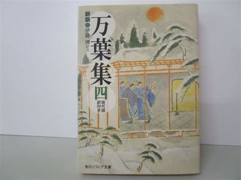 【やや傷や汚れあり】新版 万葉集 四 現代語訳付き 角川ソフィア文庫 Yo0512 Be7 Ba251376の落札情報詳細 ヤフオク落札価格検索 オークフリー