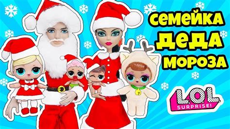 СЕМЕЙКА Деда Мороза Куклы ЛОЛ Сюрприз! Мультик Xmas LOL Families ...