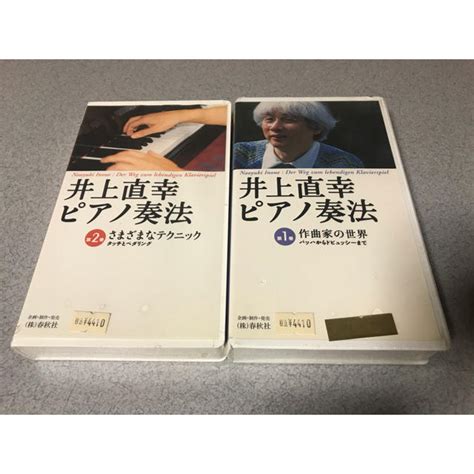 井上直幸ピアノ奏法 1巻 2巻 Vhs の通販 By ゴリゴリs Shop｜ラクマ