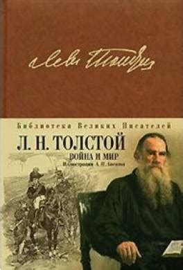 Книга Война и мир читать онлайн Лев Толстой