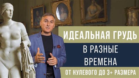 ИДЕАЛЬНАЯ ГРУДЬ 🍒 КАК МЕНЯЛАСЬ МОДА НА ГРУДЬ - YouTube