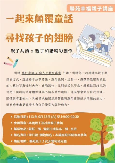 聯苑幸福親子講座~一起來顛覆童話 尋找自己的翅膀活動日期：2024 06 15 Beclass 線上報名系統 Online