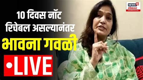 Bhavana Gawali Pc Live Shivsena Eknath Shinde भावना गवळी काय मांडणार भूमिका Marathi News