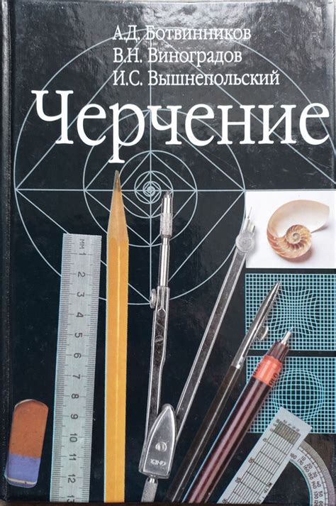 Черчение.Учебник. | Виноградов Виктор Никонович, Ботвинников Александр ...