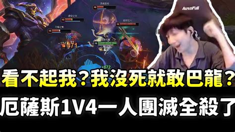 【小超夢】河道厄薩斯來辣！我還沒死呢就敢打巴龍？夢導厄薩斯1v4一人團滅全殺了！ 厄薩斯 Vs 夢多 S14 Best Top Lane In China And Korea Youtube