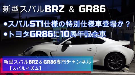 新型スバルBRZ STi特別仕様車 トヨタGR8610周年特別仕様車10th Anniversary Limited2022年7月末発表