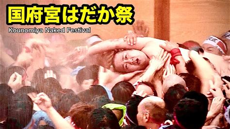 はだか男神男に殺到51分間の激しいもみあい国府宮はだか祭 Naked man Rushing to the divine man