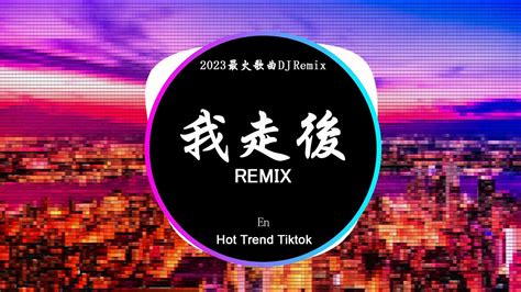 En 我走後 DJ抖音 Remix 抖音热门歌曲我走了你別在難過 心裡有話都不想再說抖音 Hot Tiktok Douyin Baozhang Remix YouTube