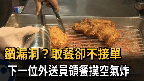 外送員騙餐！取餐卻不接單 下一位外送員領餐撲空氣炸－民視新聞 Youtube