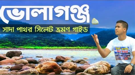 Volagonj Sada Pathor Sylhet ভোলাগঞ্জ সাদা পাথর সিলেট Bholaganj Sada