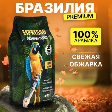 Кофе в зернах Бразилия Премиум Бленд 100% Арабика 1 кг Высший сорт ...