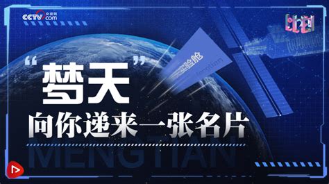 飞天圆梦丨66秒看“梦天实验舱”的新名片 梦天实验舱发射 龙海若 何涛