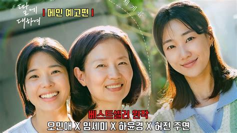 딸에 대하여 Concerning My Daughter 메인 예고편 공개 오민애 임세미 Lim Se Mi 하윤경 Ha