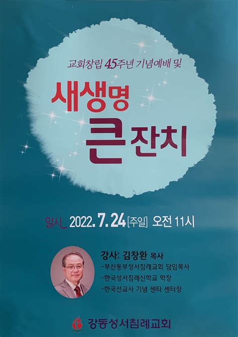 강동성서침례교회 창립 45주년 기념 예배 및 새생명전도집회 새소식 한국성서침례교회 목회자 친교회