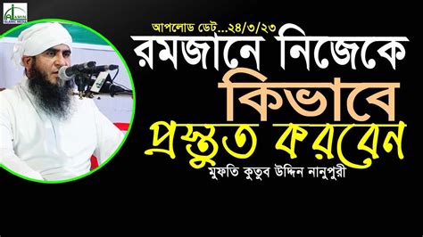 রমজান মাসের এই ওয়াজটি একবার হলেও শুনে দেখুন। মুফতি কুতুব উদ্দিন