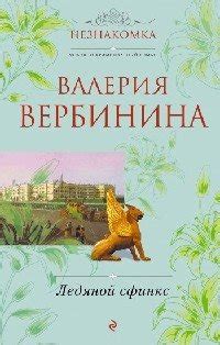 Книга "Ледяной сфинкс" - Вербинина Валерия скачать бесплатно, читать онлайн