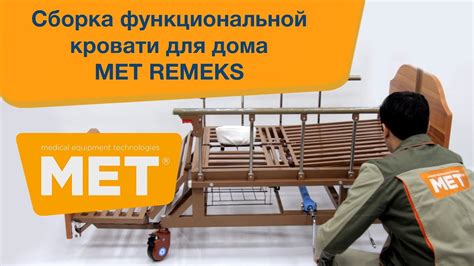 Сборка медицинской функциональной кровати MET REMEKS - YouTube