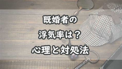 既婚者の浮気率はどれくらい？不倫する心理や対処法を解説！ 探偵blue