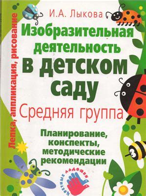 Лыкова И.А. Изобразительная деятельность в детском саду. Средняя группа ...