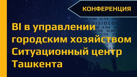 BI в управлении городским хозяйством. Ситуационный центр Ташкента - YouTube