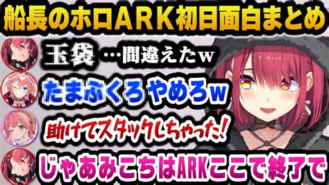 【新着】とんでもない言い間違いをしたりみこちに辛辣すぎるマリン船長のホロライブark初日面白まとめ ホロライブが好き