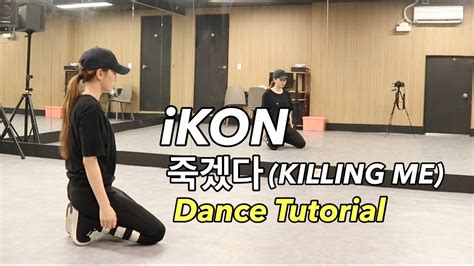 iKON 죽겠다 KILLING ME dance tutorial Slow Mirror by Yu Kagawa