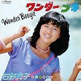ワンダー・ブギ 歌詞 石野真子 ふりがな付 うたてん