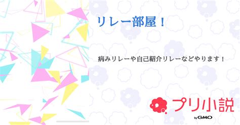 リレー部屋！ 全1話 【連載中】（月音るうさんの小説） 無料スマホ夢小説ならプリ小説 Bygmo