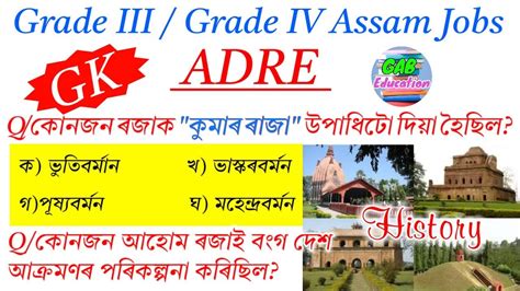 ADRE 2 0 Grade III IV Exam Most important MCQ ASSAM HISTORY অসমৰ