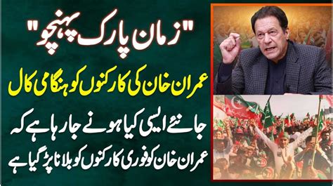 Zaman Park Pahunchu Imran Khan Ki Workers Ko Emergency Call Kia