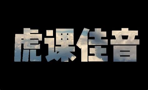 剪映专业版 镂空文字片头 短视频制作教程剪映专业版 虎课网