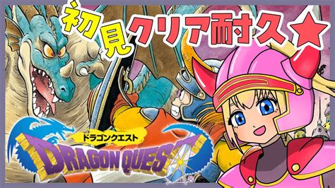 【ドラゴンクエスト1クリア耐久】完全初見ドラクエ大好き宇宙人が新たな伝説を作る！【ラヴィリア・イノセンテ新人vtuber】 Youtube