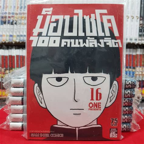 ม็อบไซโค 100 คนพลังจิต Mob Psycho 100 เล่มที่ 16 หนังสือการ์ตูน มังงะ