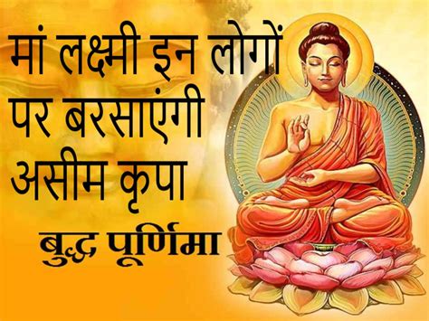 Buddha Purnima 2023 सालों बाद बुद्ध पूर्णिमा पर होगा ऐसा महासंयोग