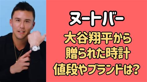 ヌートバーが大谷翔平から贈られた時計の値段は？同モデルはどこで買える？ サブライ