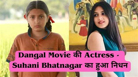 Dangal Movie की Actress Suhani Bhatnagar का हुआ निधन मांत्र 19 साल