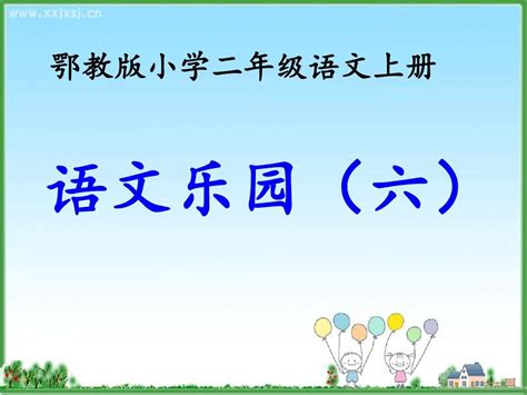 鄂教版二年级语文上册《语文乐园六》课件word文档在线阅读与下载无忧文档