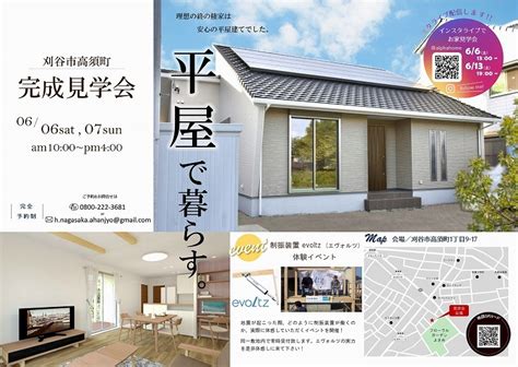 刈谷市高須町 平屋完成見学会 6 6sat 7sun 刈谷市、三河エリアを中心に見学会などのイベントをご紹介。