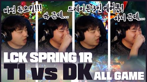 ALL GAME 드레이븐 칼리스타 이거 맞아 2023 LCK SPRING 1R T1 VS DKLCK 입중계 하이라이트