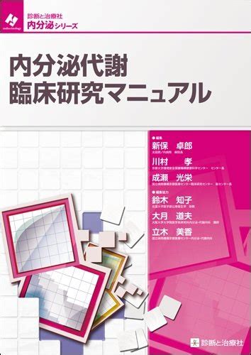 『内分泌代謝臨床研究マニュアル』｜感想・レビュー 読書メーター