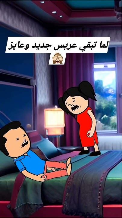 لما تبقي عريس جديد وعايز 👹🙈 انميشنضحك Comedy Youtube