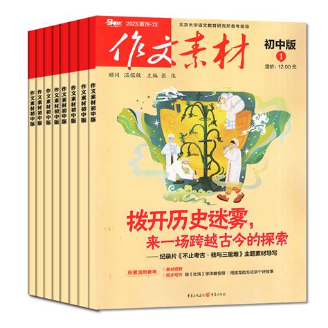 作文素材初中版杂志2023年1 910月2022年1 12月【送4本全年半年订阅】中学生中考七八九年级创新作文课堂内外实用文摘2024过