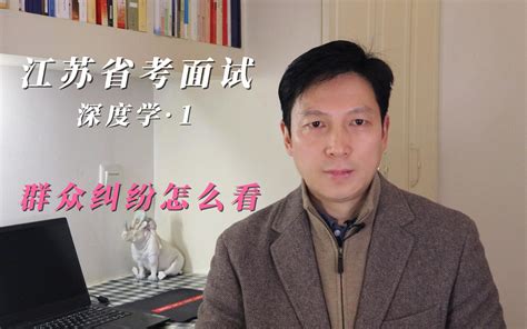 江苏省考面试深度学1·群众纠纷怎么看 公考欧阳老师 公考欧阳老师 哔哩哔哩视频