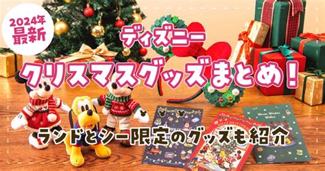 【2024年最新】ディズニークリスマスグッズまとめ！ランドとシー限定のグッズも紹介 ちゅん｜ディズニー攻略ガイド