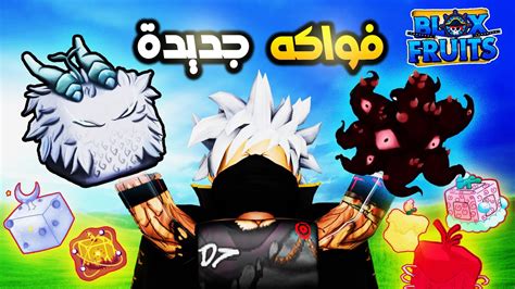 تسريبات الفواكه الجديدة في بلوكس فروت Roblox Blox Fruits 20 YouTube