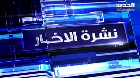 Al Jadeed News On Twitter ادعاء كتب في بيروت وحرر في باريس واعيد