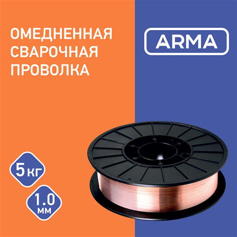 Сварочная проволока омедненная Arma ER70S61005, 1 мм х 5 кг ️ купить по ...