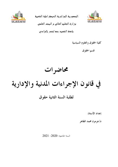 Pdf محاضرات في قانون الإجراءات المدنية والإدارية