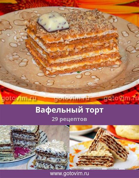 Вафельный торт, 29 рецептов, фото-рецепты