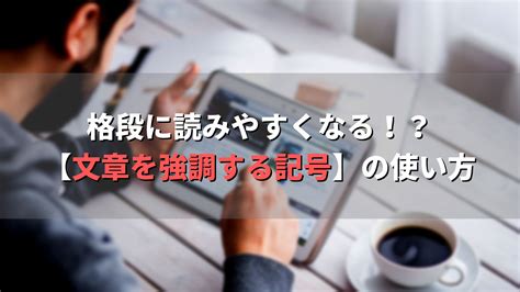 格段に読みやすくなる！？文章を強調する記号の使い方【実例集】 シンプルライティング